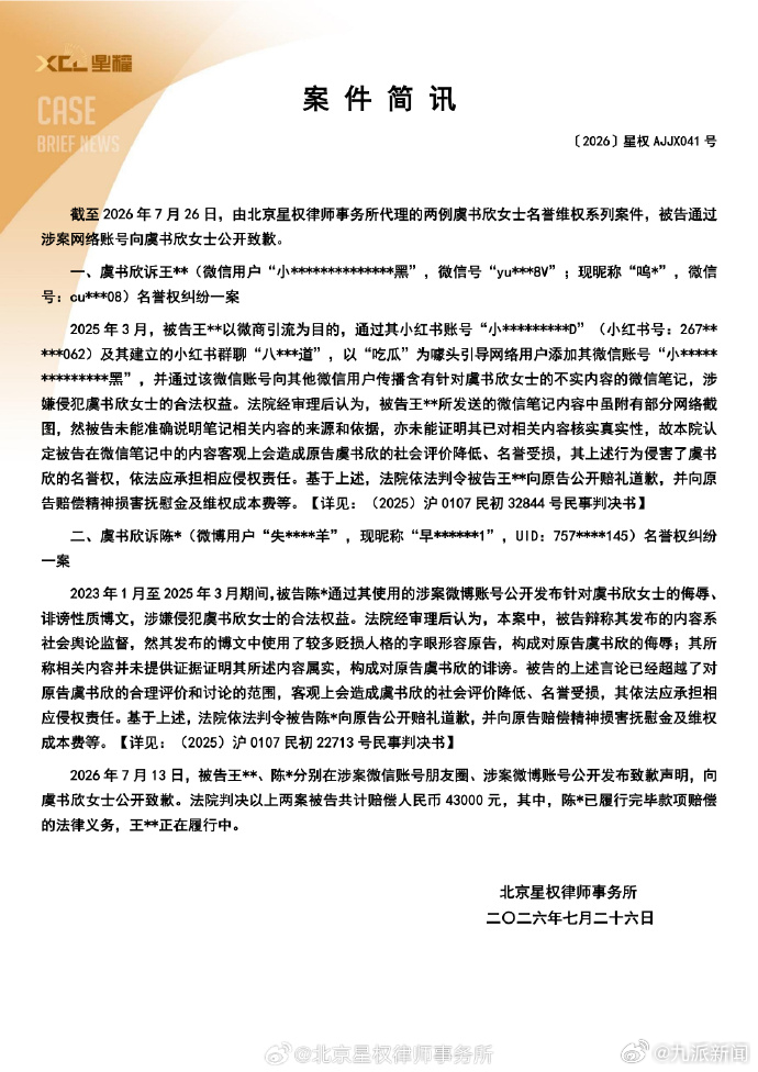 #2人侵犯虞书欣名誉维被判赔4.3万#【#两被告向虞书欣公开致歉#】7月26日，