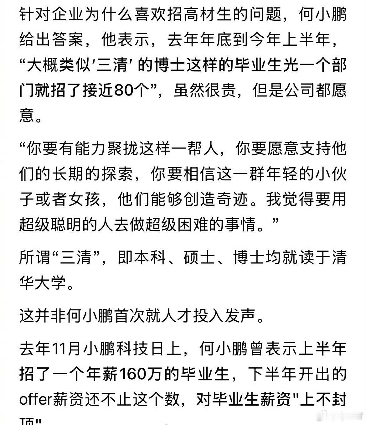 何小鹏重金招“三清”毕业生，去年有年薪已超160万，单部门招了近80名顶尖硕博，