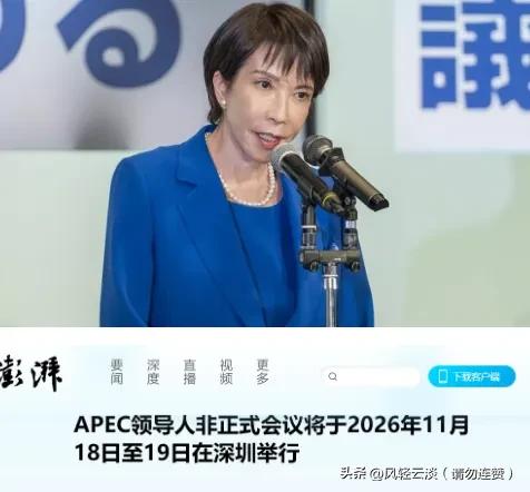 高市早苗进退两难！亚太经合会议深圳召开 去不去都尴尬
 
高市早苗这次真的尴尬了