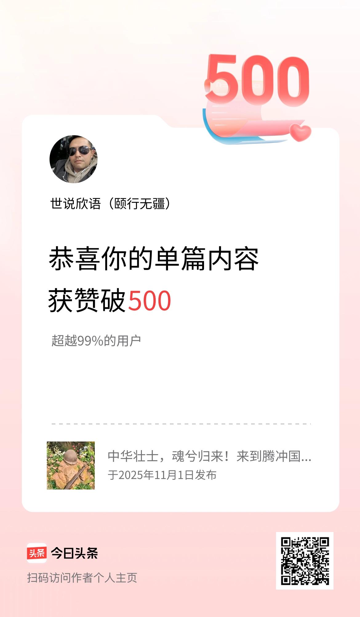 单篇内容获赞量破500啦！