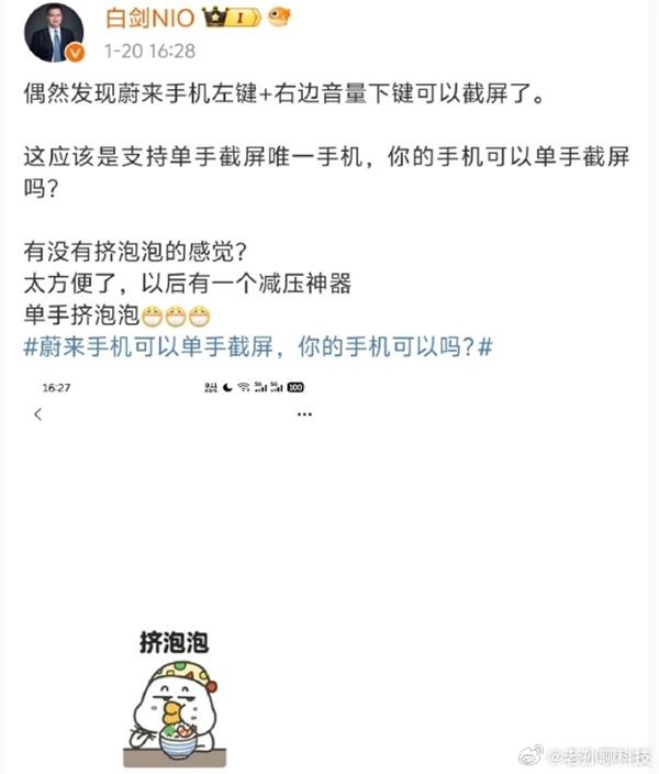 蔚来手机负责人白剑，认为蔚来手机“唯一可以单手截屏的手机”，电源键加音量键就能截