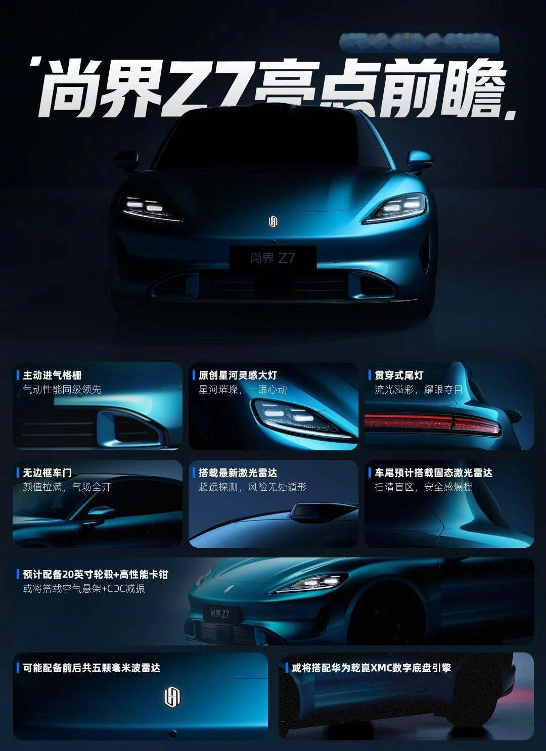 尚界Z7亮点前瞻现在都流行在发布前都开始进行长时间预热了。尚界 Z7除了之前外观