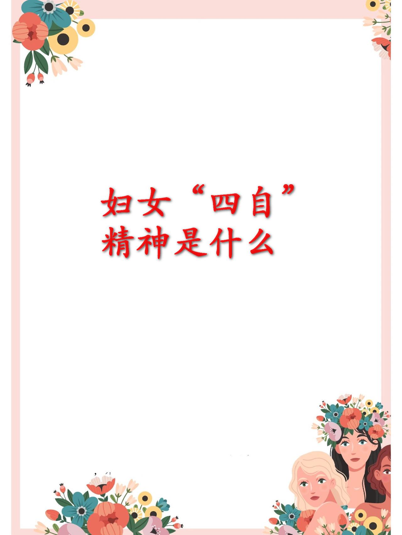 妇女的四自精神
        妇女“四自”精神即自尊、自信、自立、自强。198