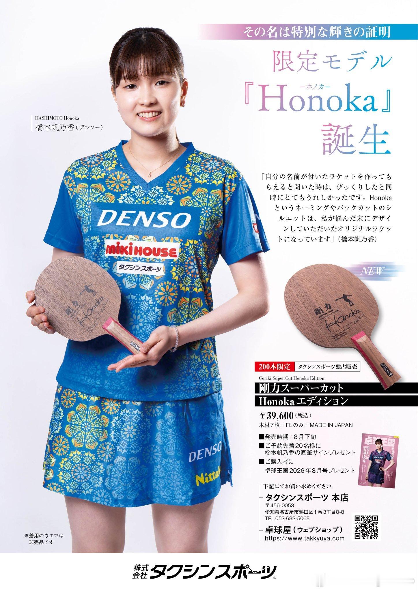 预计于8月下旬发售的限定商品——「刚力 Super Cut Honoka Edi