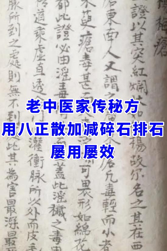 老中医家传秘方，用八正散加减碎石排石，屡用屡效

组方：车前子，木通、大黄、甘草