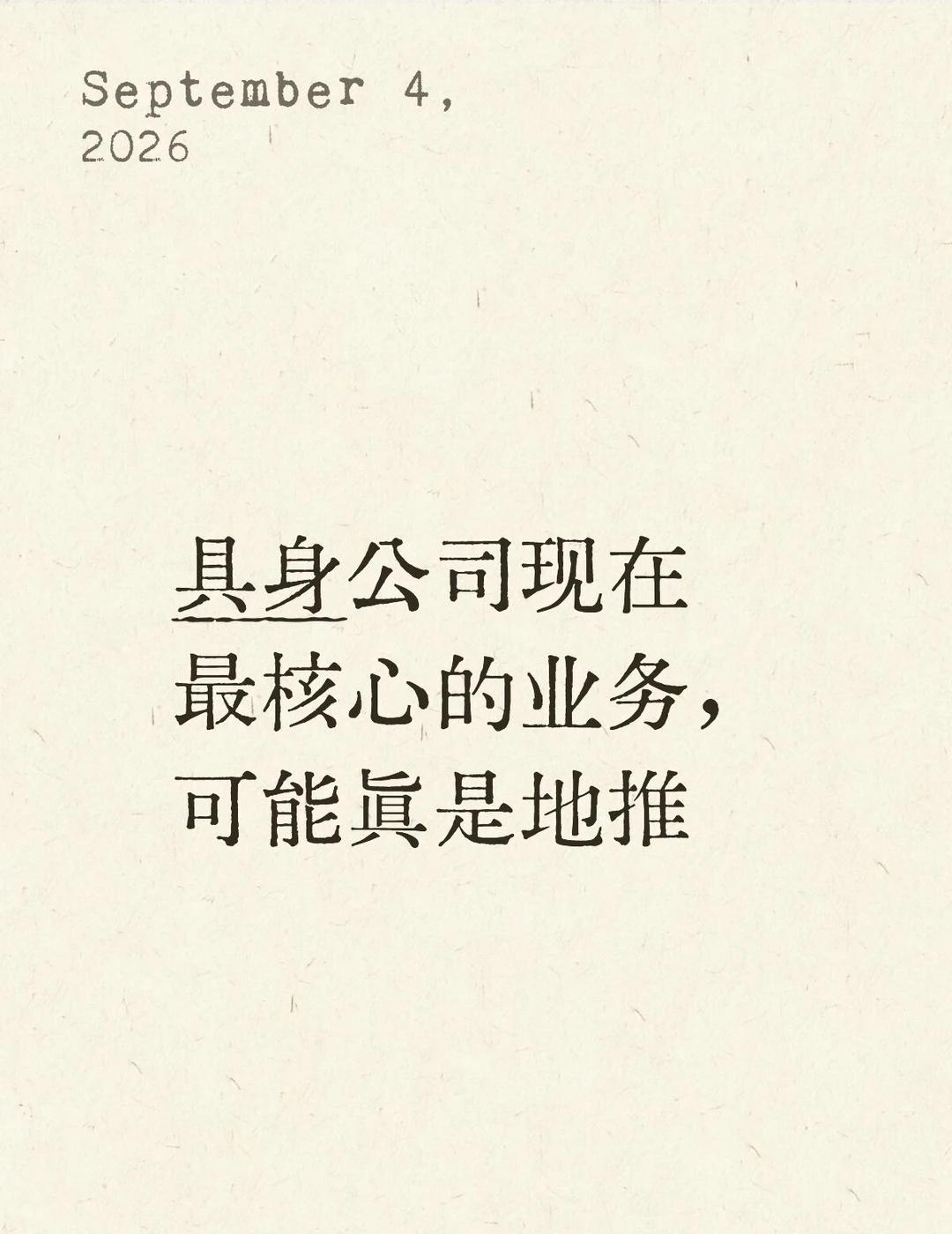 机器人缺的能反复使用的测试场地
最近看上海那家 DQ 的机器人做冰淇淋，我第一反