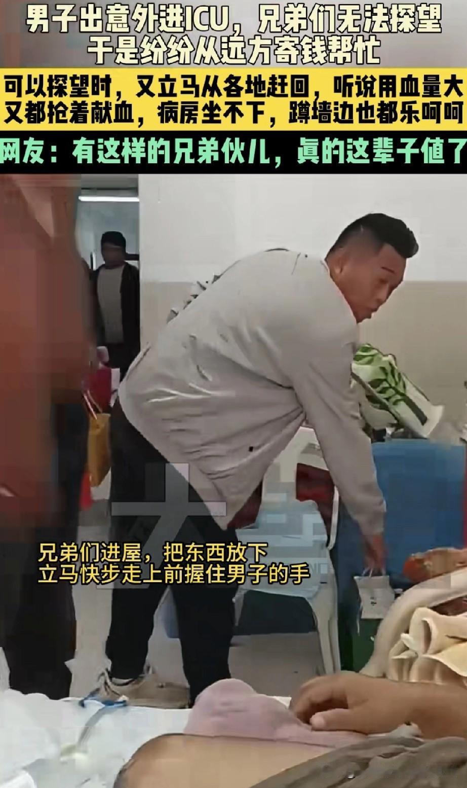 河南郑州有一男子遭遇意外住进了 ICU，他的好兄弟们无法前往探望，便纷纷寄钱相助