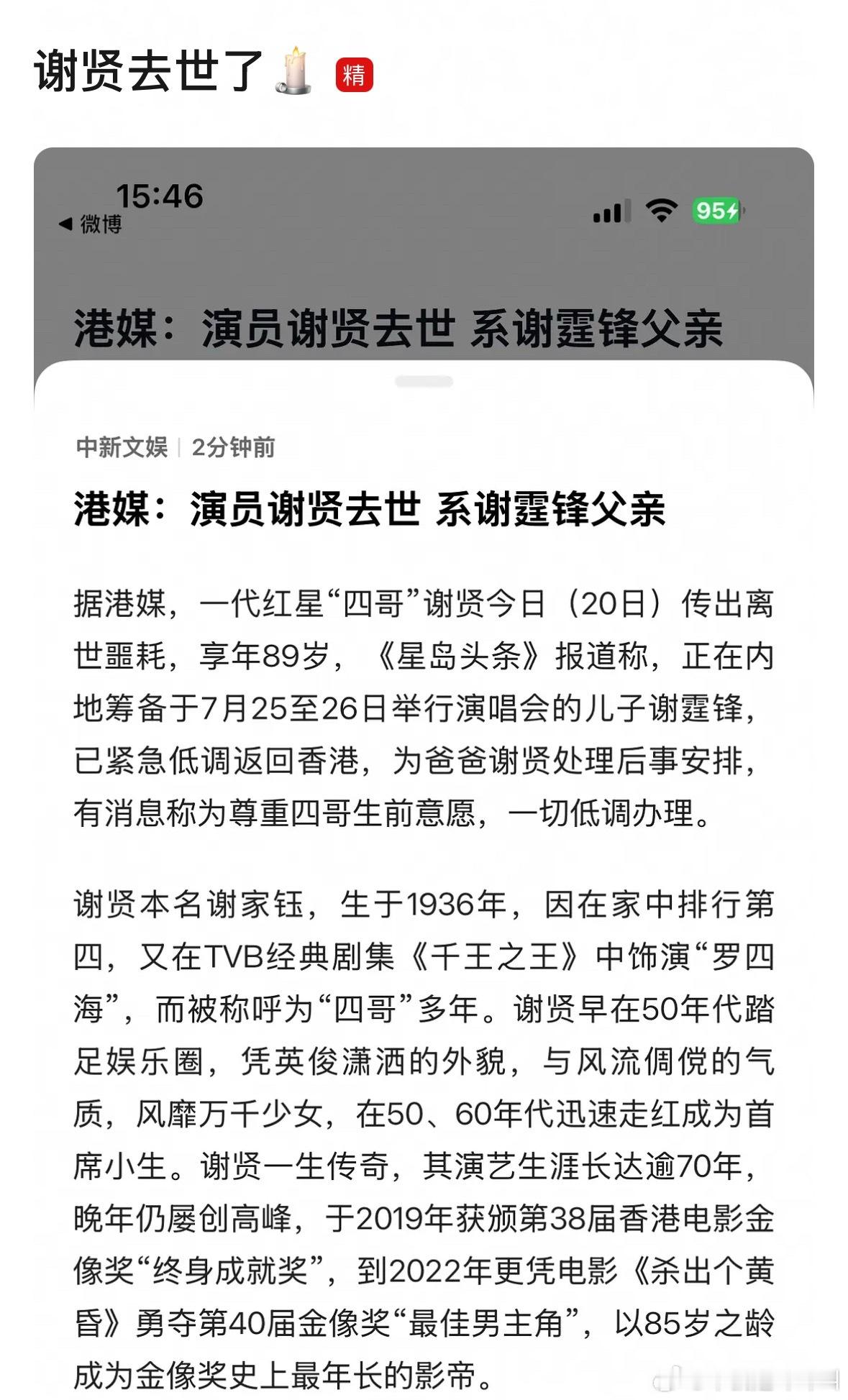 谢霆锋父亲谢贤去世，享年89岁。 