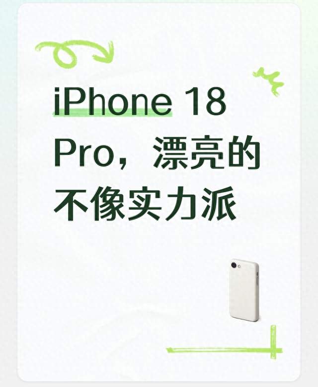 iPhone 18 Pro，漂亮的不像实力派