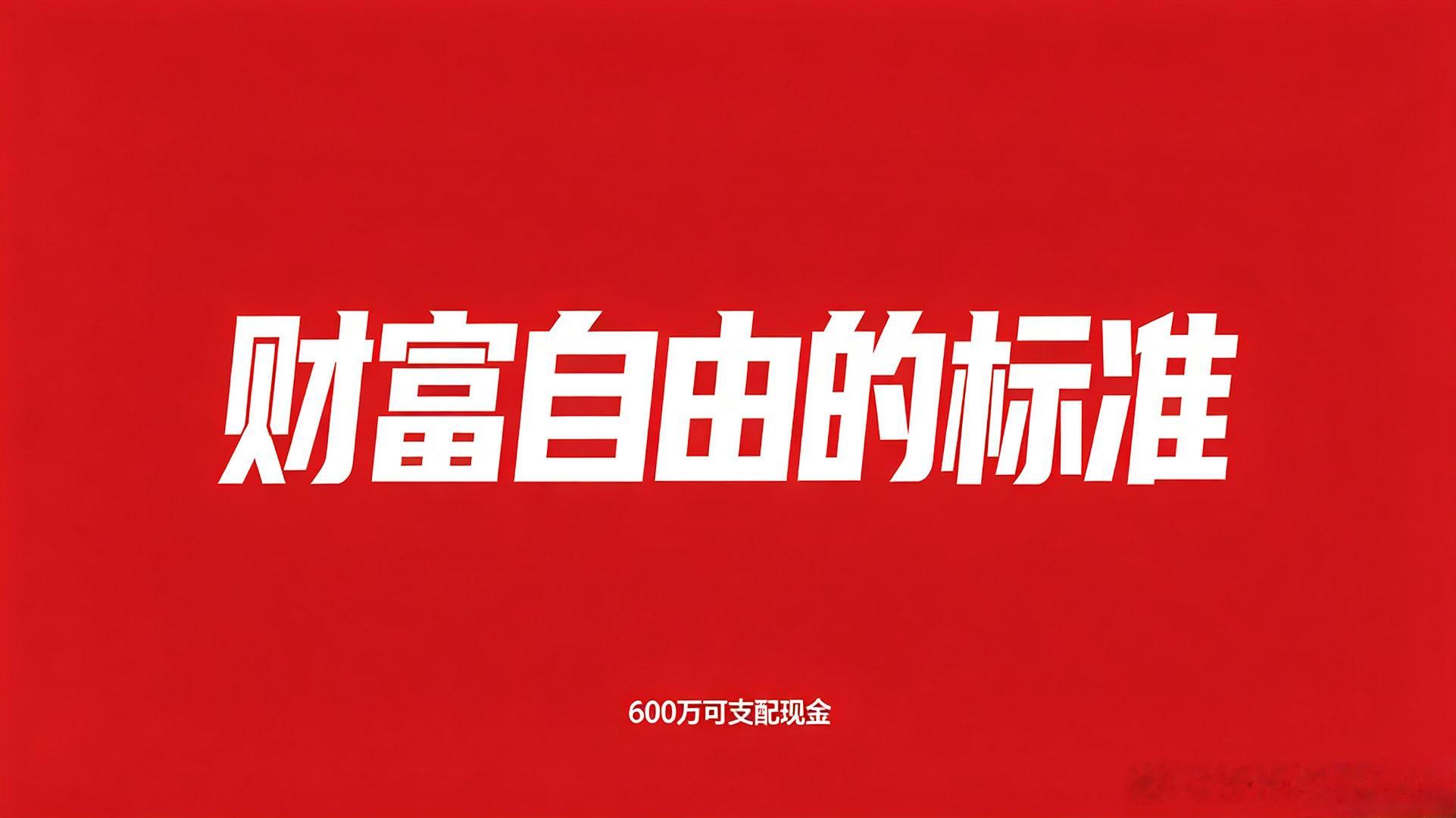 财富自由的标准是什么？银行行长表示，行业公认600万可支配现金是私行准入门槛，也