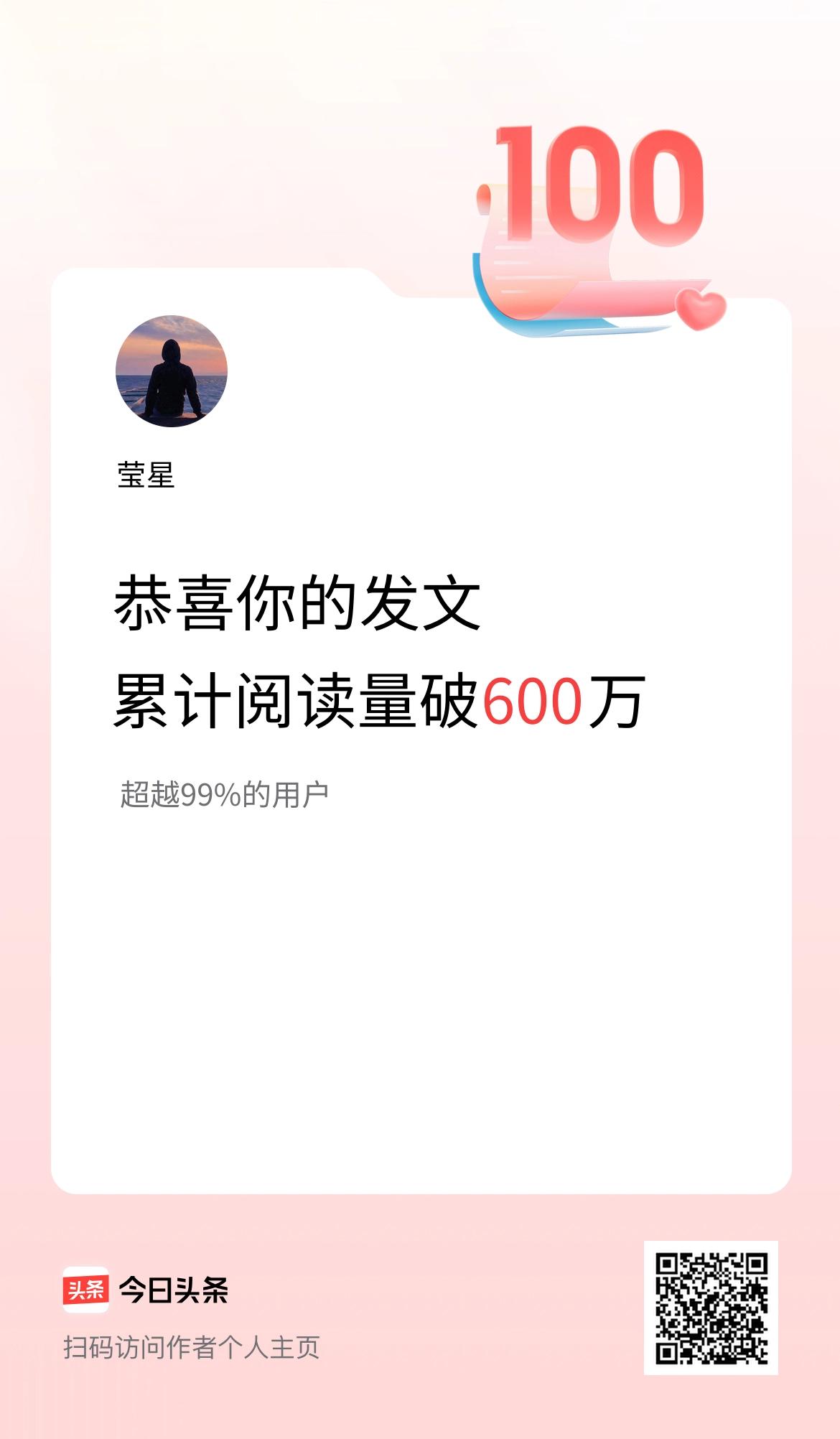 🤝我在头条累计获得阅读量破600万啦！