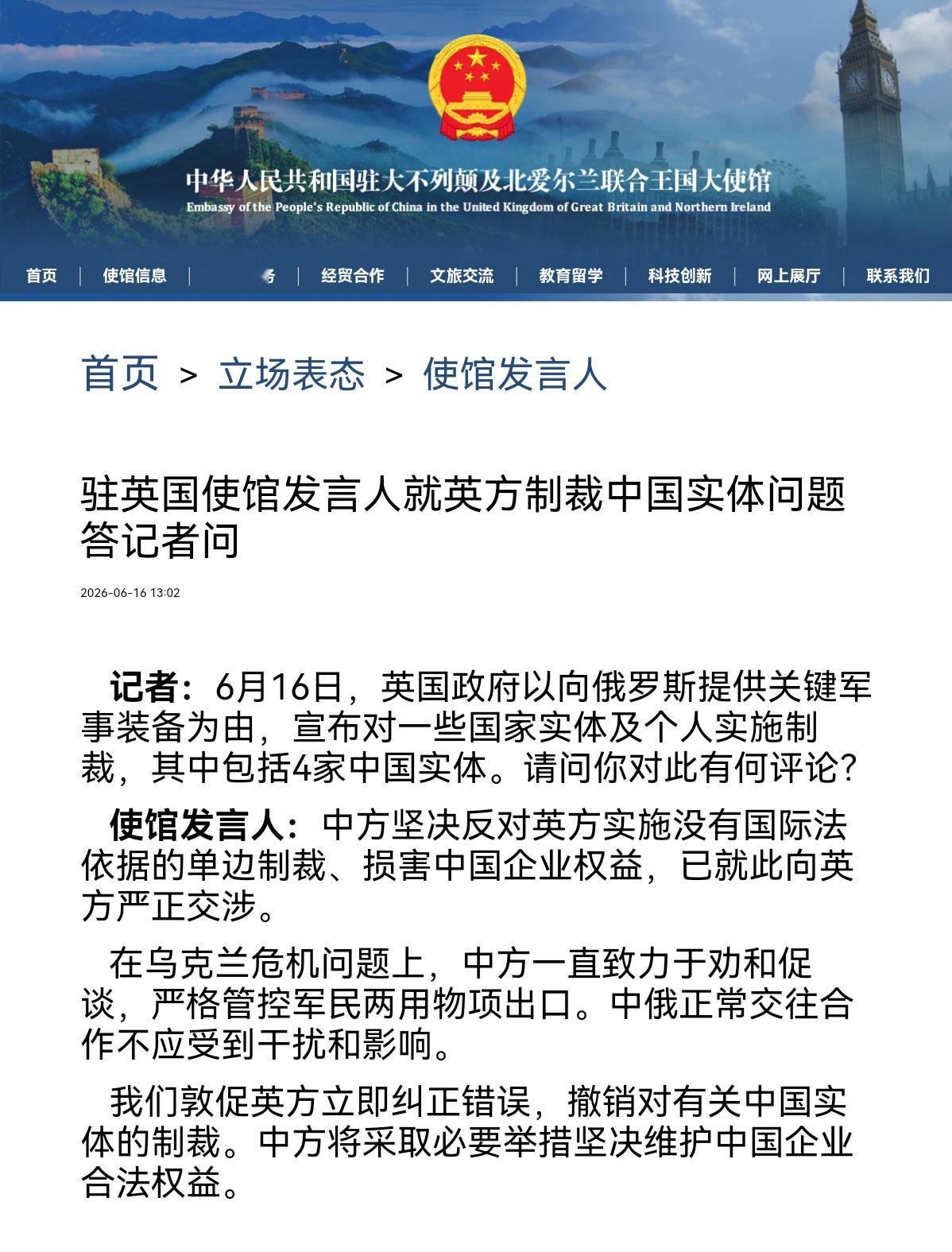 驻英国使馆发言人就英方制裁中国实体问题答记者问记者：6月16日，英国政府以向俄罗