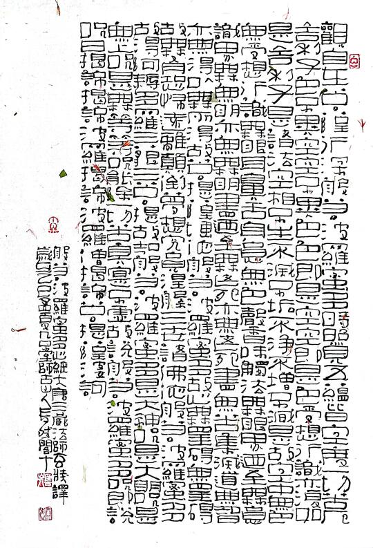 20250505云龙花草皮纸上的隶书心经