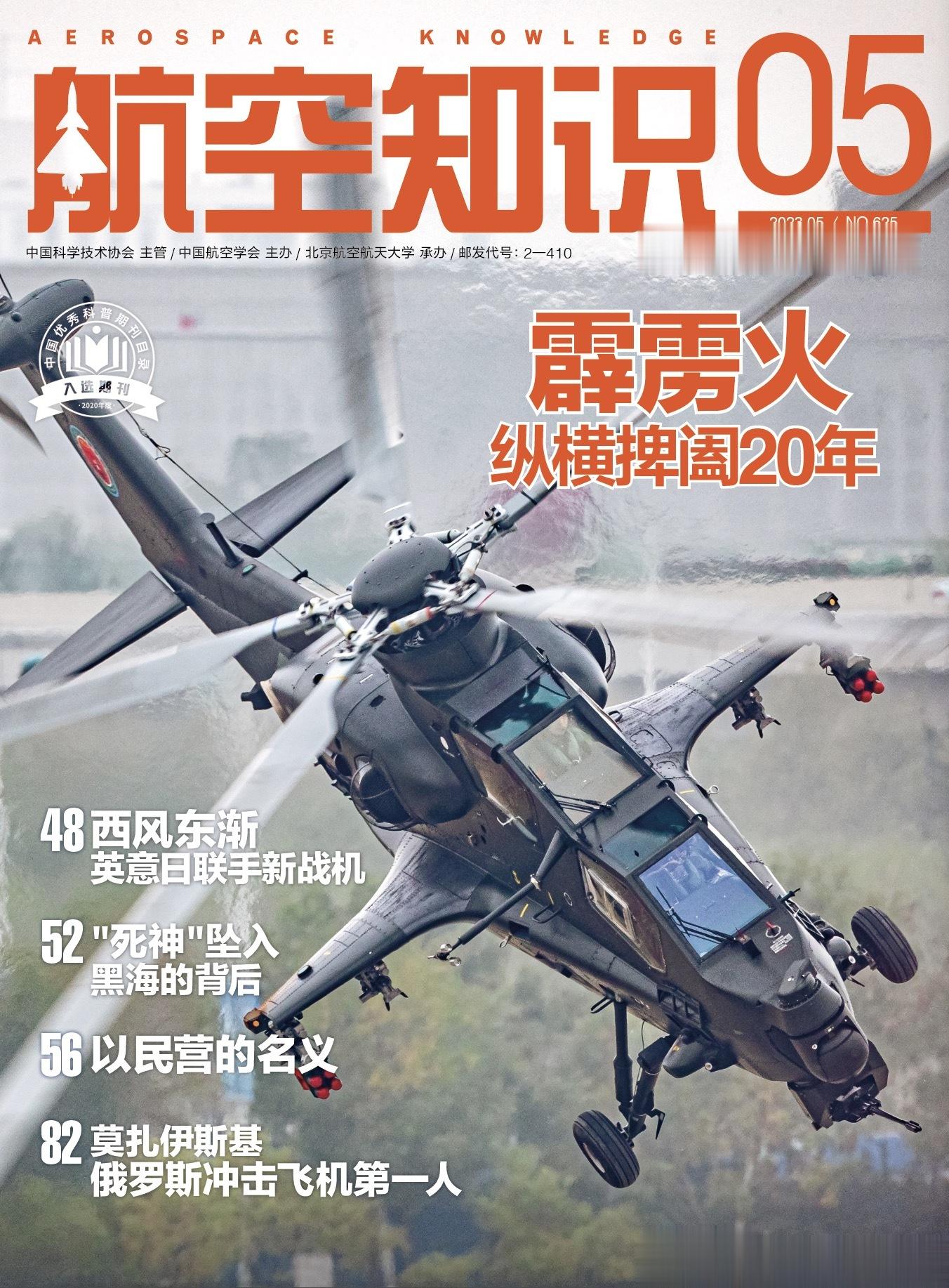 2023-05期《航空知识》开始上市销售，本期专题是中国武装直升机直10首飞20