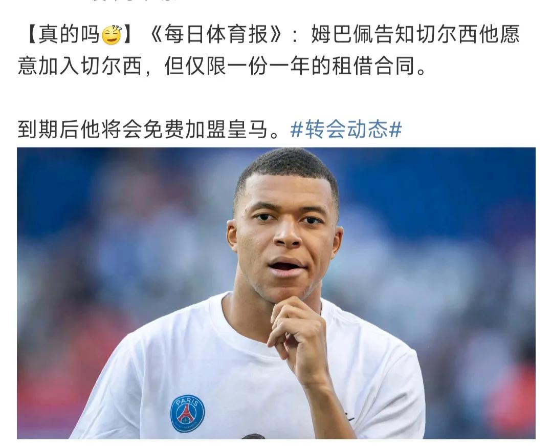 姆巴佩让人喜欢不起来，外媒说他打算加盟切尔西，仅仅一年的租借合同，再自由身转会皇