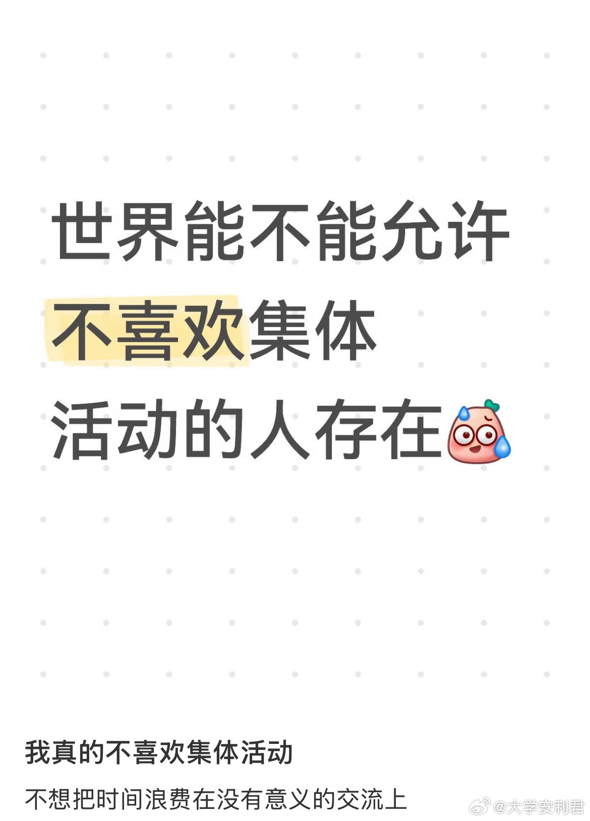 集体活动能不能别存在啊。 