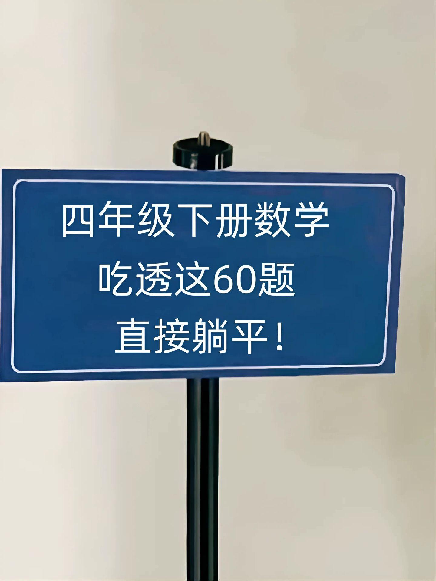 四年级下册语文 四年级下册数学 知识点总结 期末考试