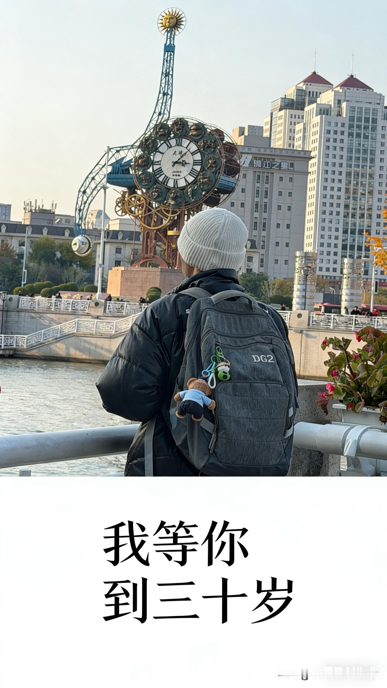 嗨，我是小武先森，近期我准备挑战写一篇长篇小说《我等你到三十岁》

本小说纯属改