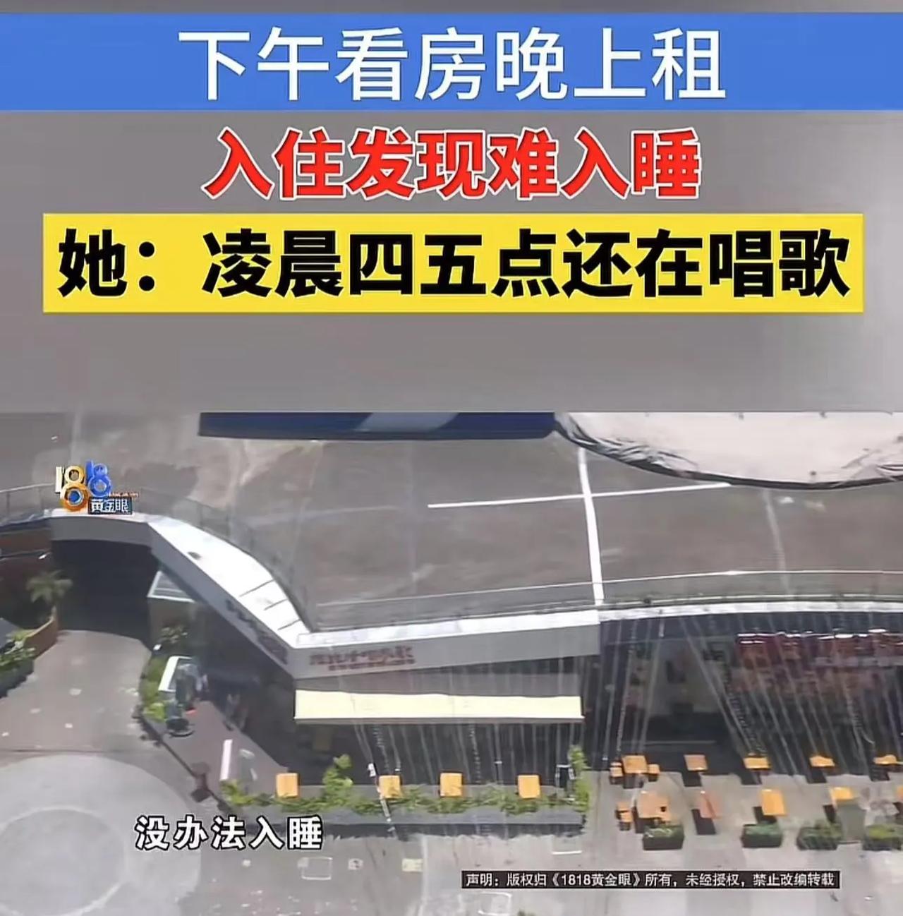 浙江杭州，美女下午看房晚上入住，结果发现难以入睡，楼下凌晨四五点还在唱歌！她认为