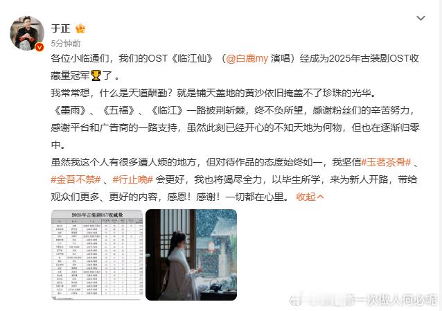 恭喜白鹿《临江仙》斩获 2025 古装剧 OST 收藏量桂冠！于正感恩有你相伴，