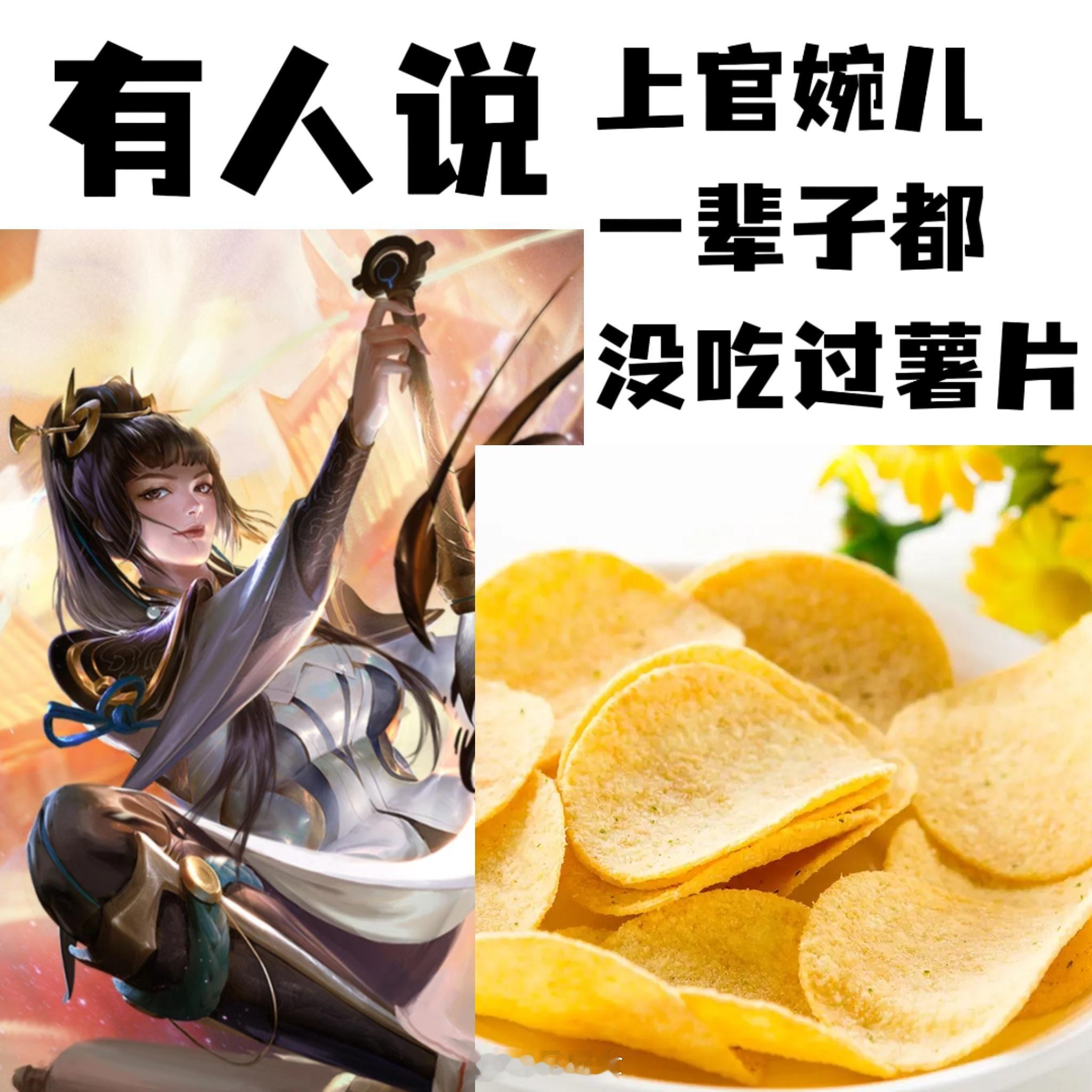 冷知识，婉儿吃过薯片哈哈哈哈#游戏星玩家# #王者荣耀[超话]# ​​​