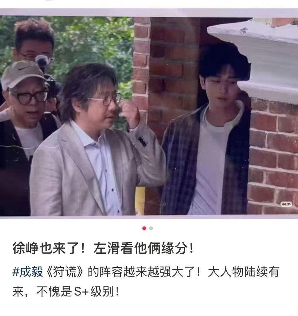 徐峥成毅狩谎同框 徐峥成毅新剧同框 哇塞 