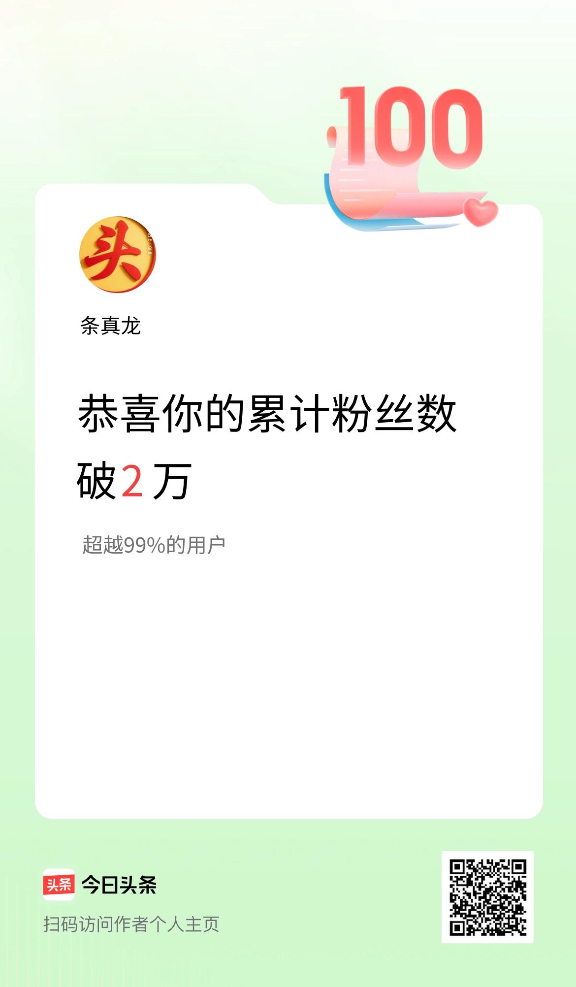 我在头条累计粉丝数破2万啦！