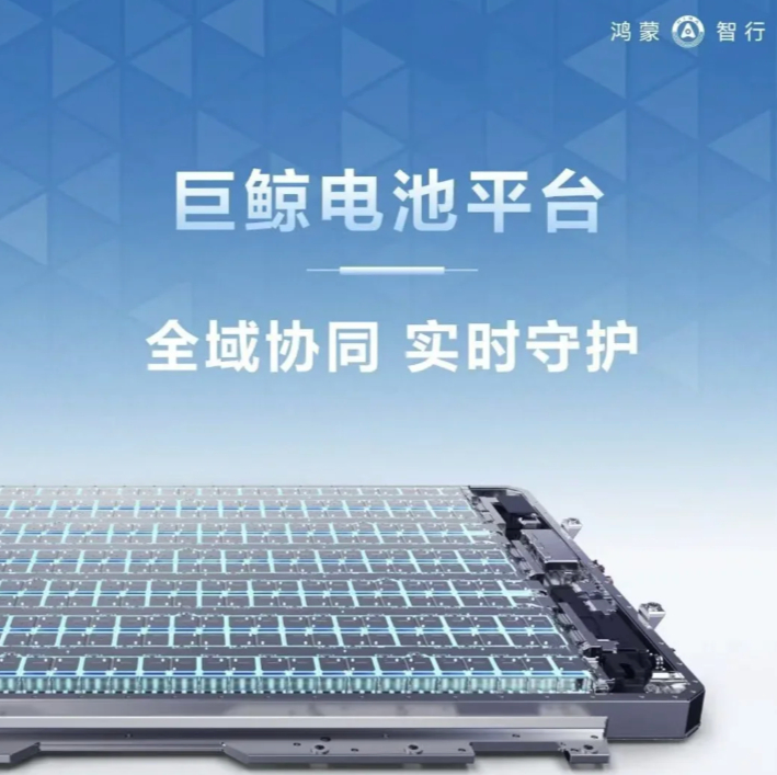 电池安全再进化。鸿蒙智行发布华为巨鲸电池平台3.0，独创电池黑匣子方案，实现数据