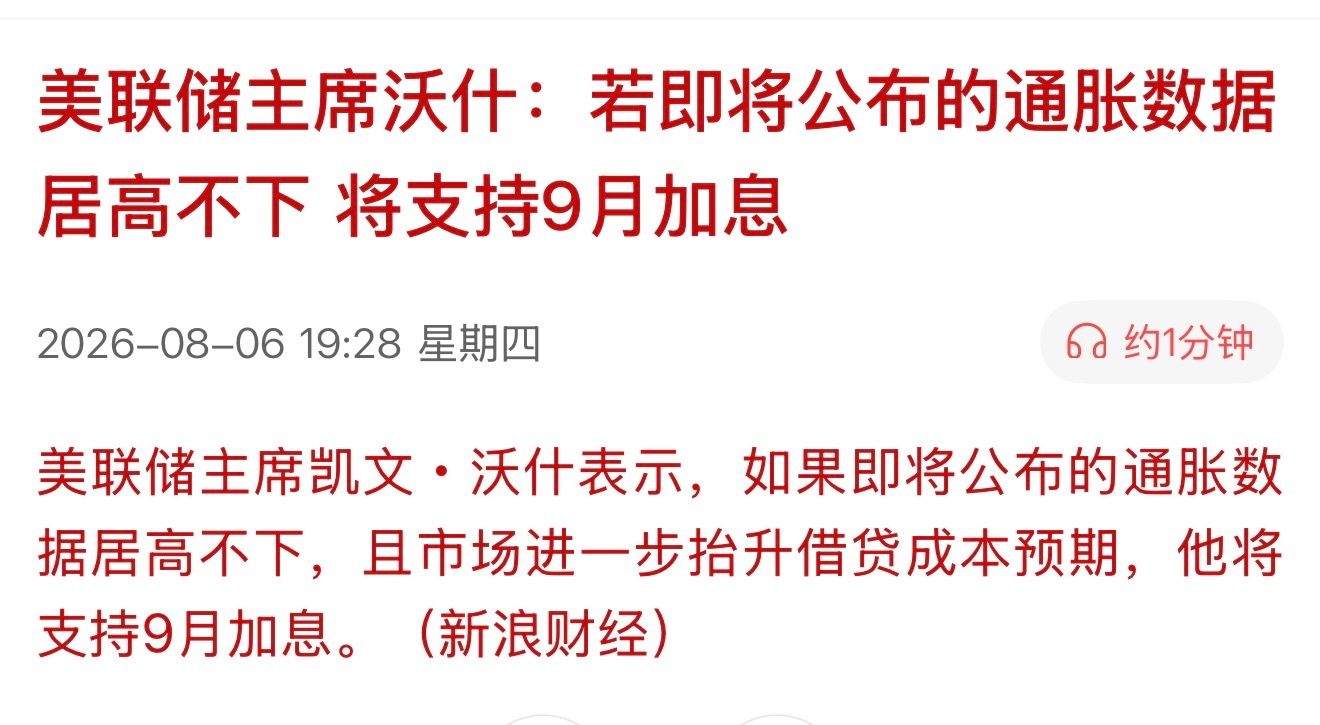 沃什：若即将公布的通胀数据居高不下，将支持9月美联储加息加与不加，息就在那