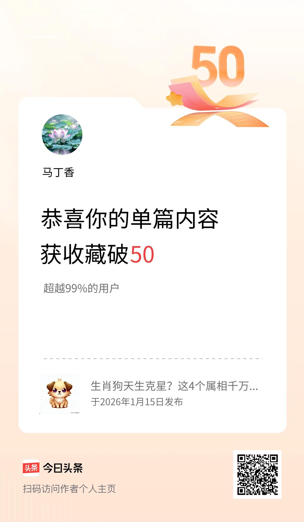 单篇内容获收藏量破50啦！