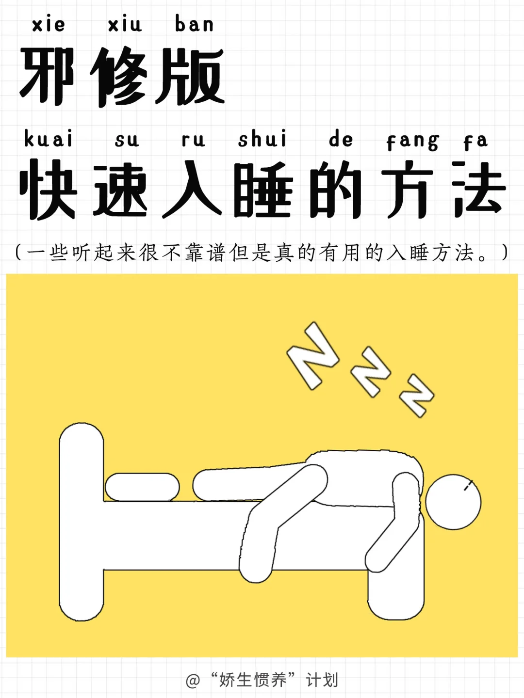 邪修版快速入睡的方法｜娇生惯养计划