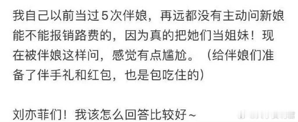 伴娘想报路费  怎么回答比较好❓ ​​​