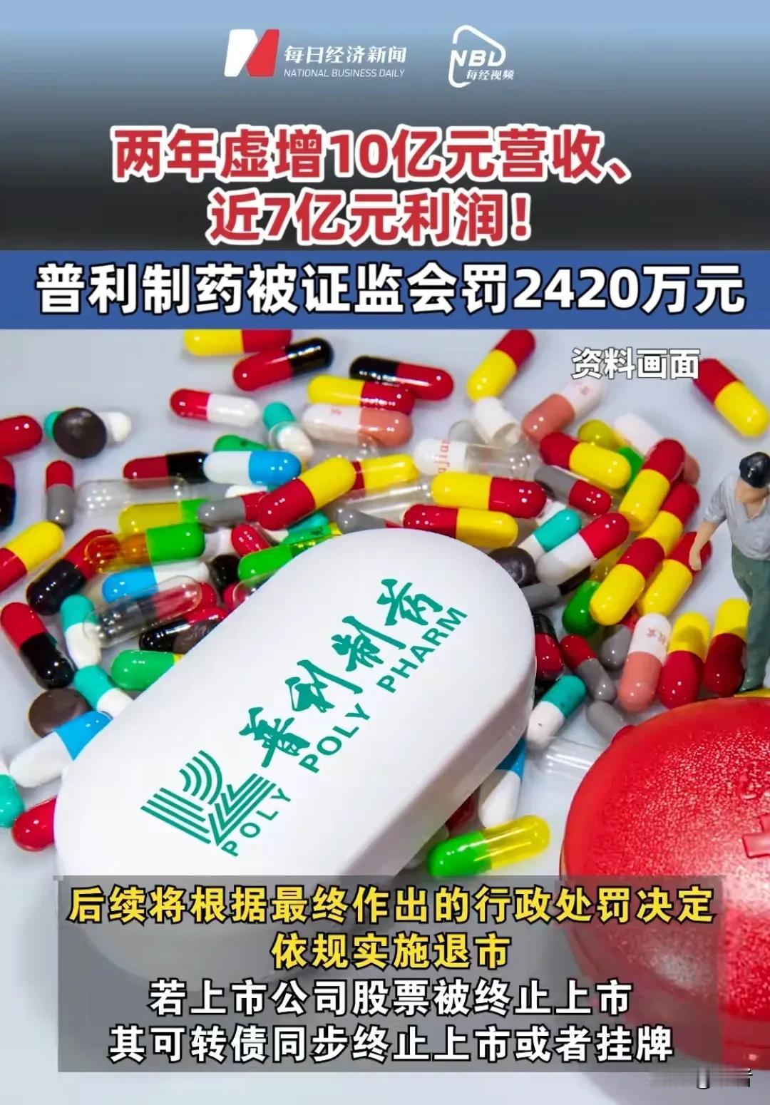 普利制药，有多恶劣

       上市两年半，就面临退市

        2