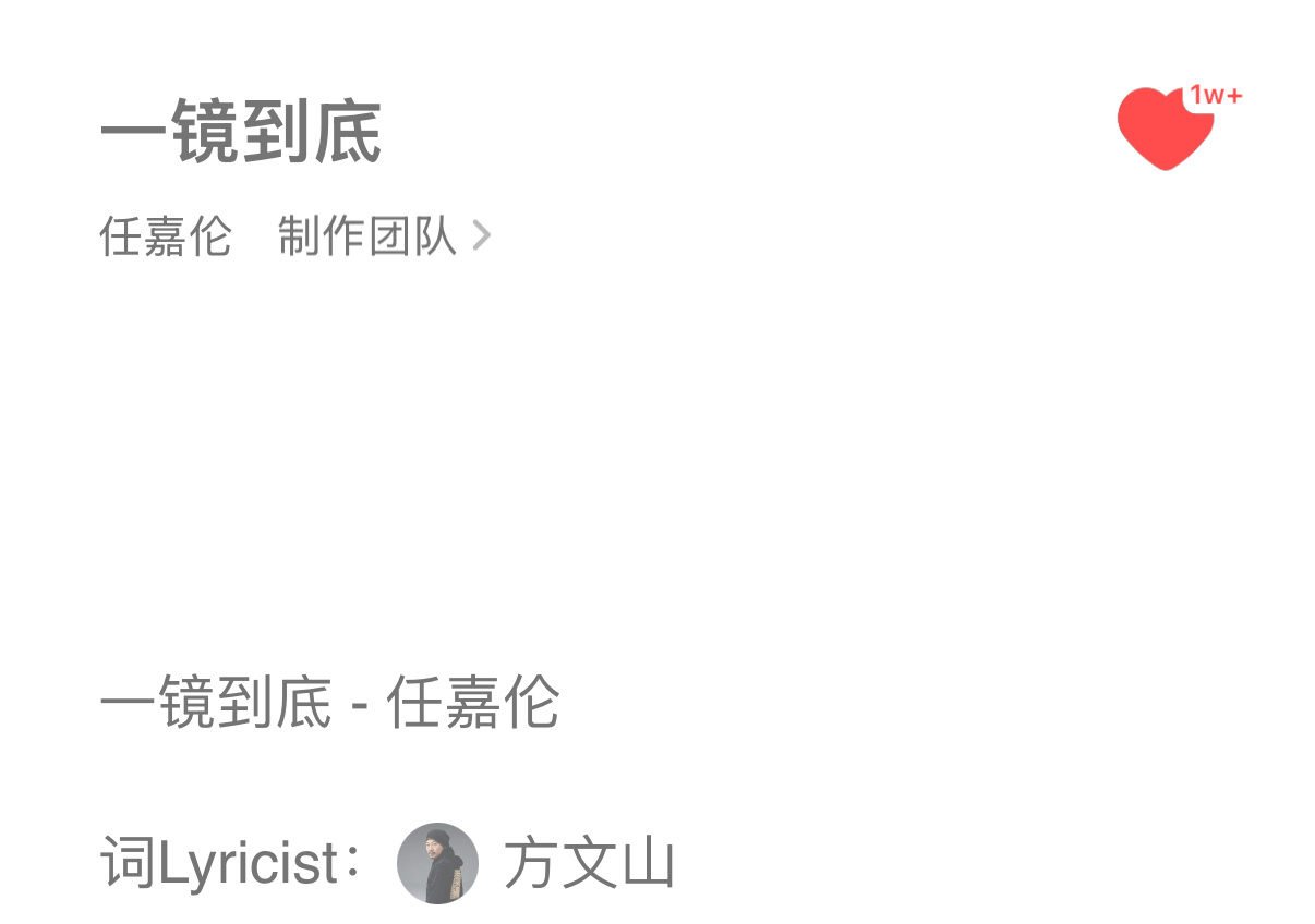 方文山老师是会写词的，《一镜到底》诠释了任嘉伦的来时路，不沉溺过去，不畏惧将来，