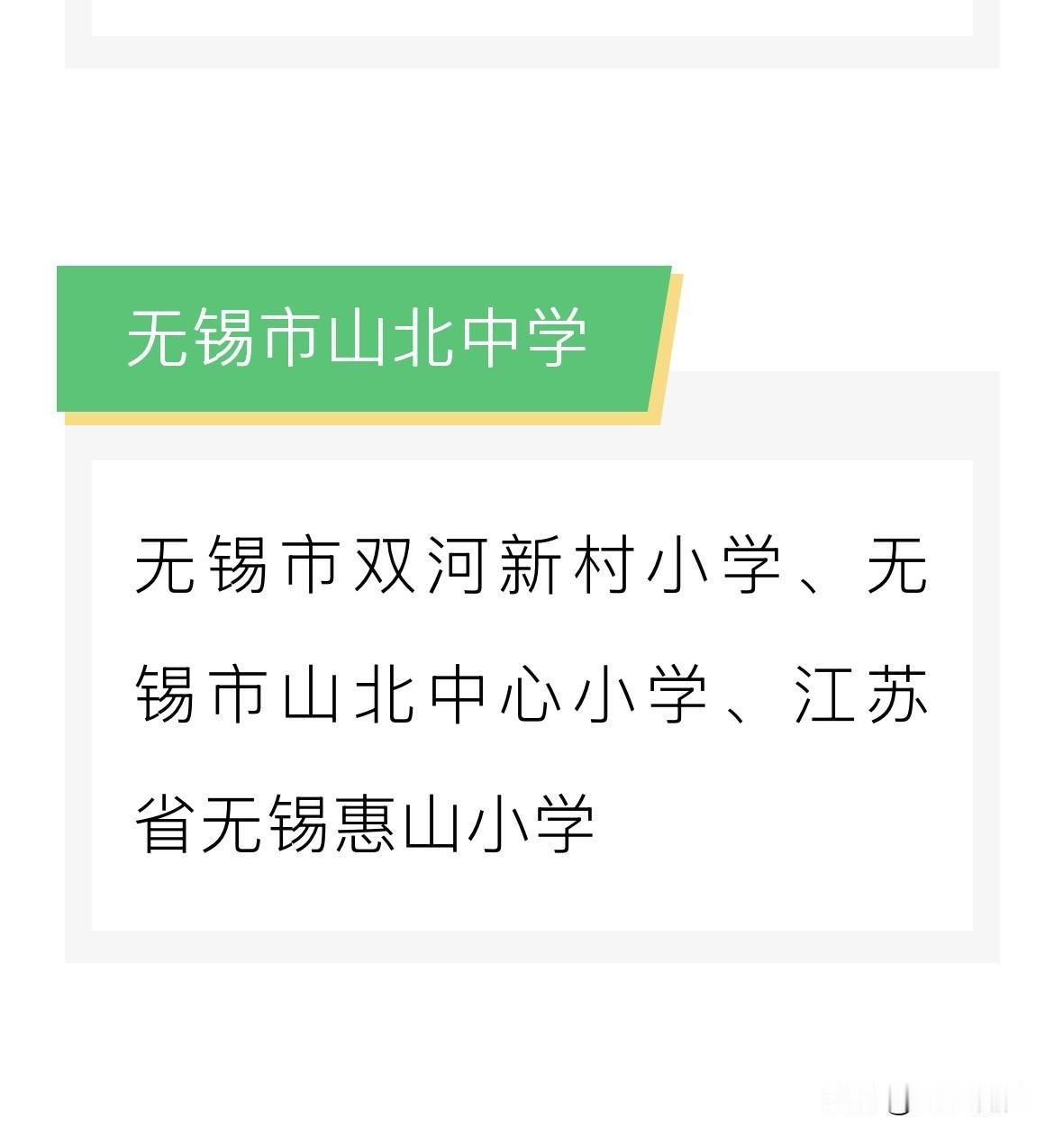 无锡山北地区的小学生家长，看看你们小区是上的山北中心小学吗？然后他们今后的初中是