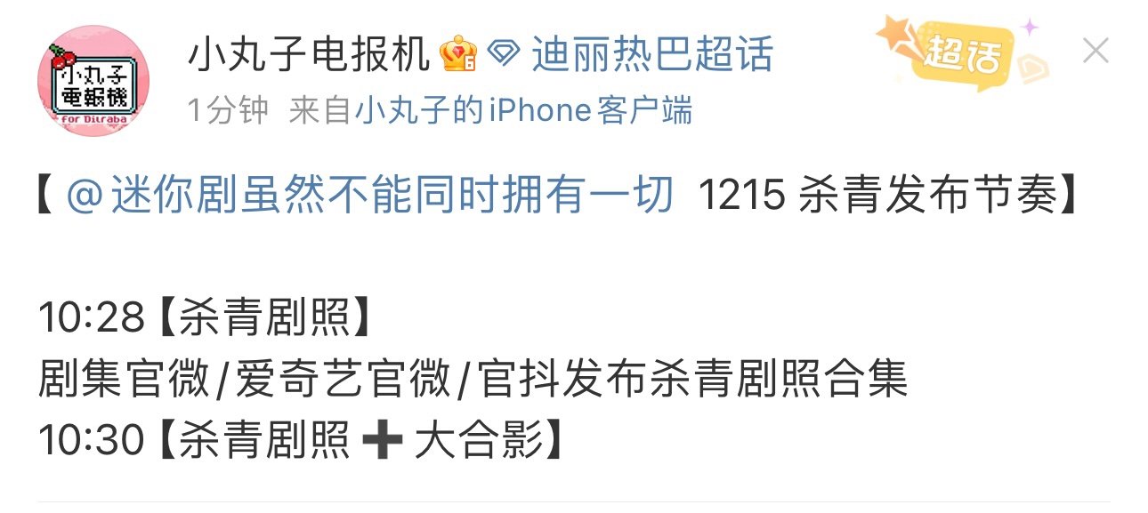 迪丽热巴虽然不能同时拥有一切杀青发布节奏 迪丽热巴迷你剧杀青官宣节奏明天杀青官宣