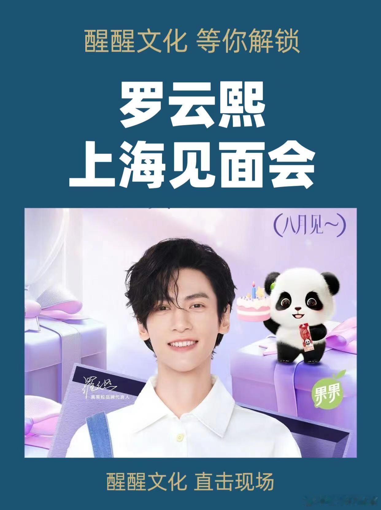 活动形式：品牌见面会活动时间：八月活动地点：上海出席艺人：罗云熙 ​​​