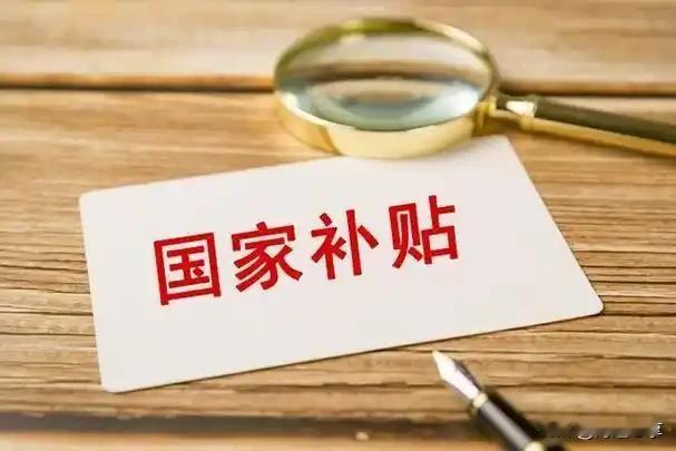 重磅礼包！5000亿“国补”红包已备好！明年换新家电、买数码产品，国家继续帮你掏