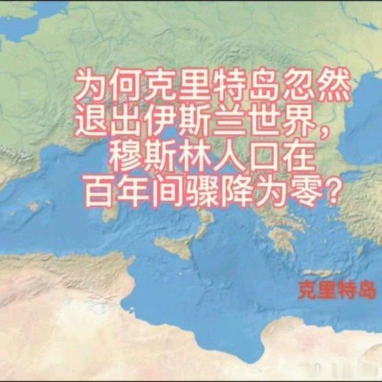 《为何克里特岛忽然退出了伊斯兰世界，百年间穆斯林人口骤降为零？》播放量：4.7万