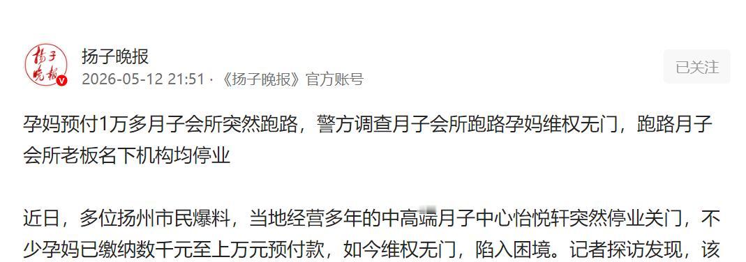 预付上万惨遭跑路！月子会所突然关门，孕妈维权无门警方介入调查。

最需要安心的时