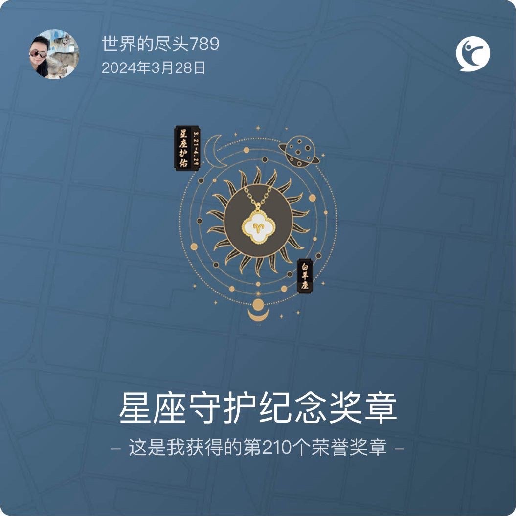我在咕咚获得了星座守护纪念奖章奖章 #咕咚# ​​​