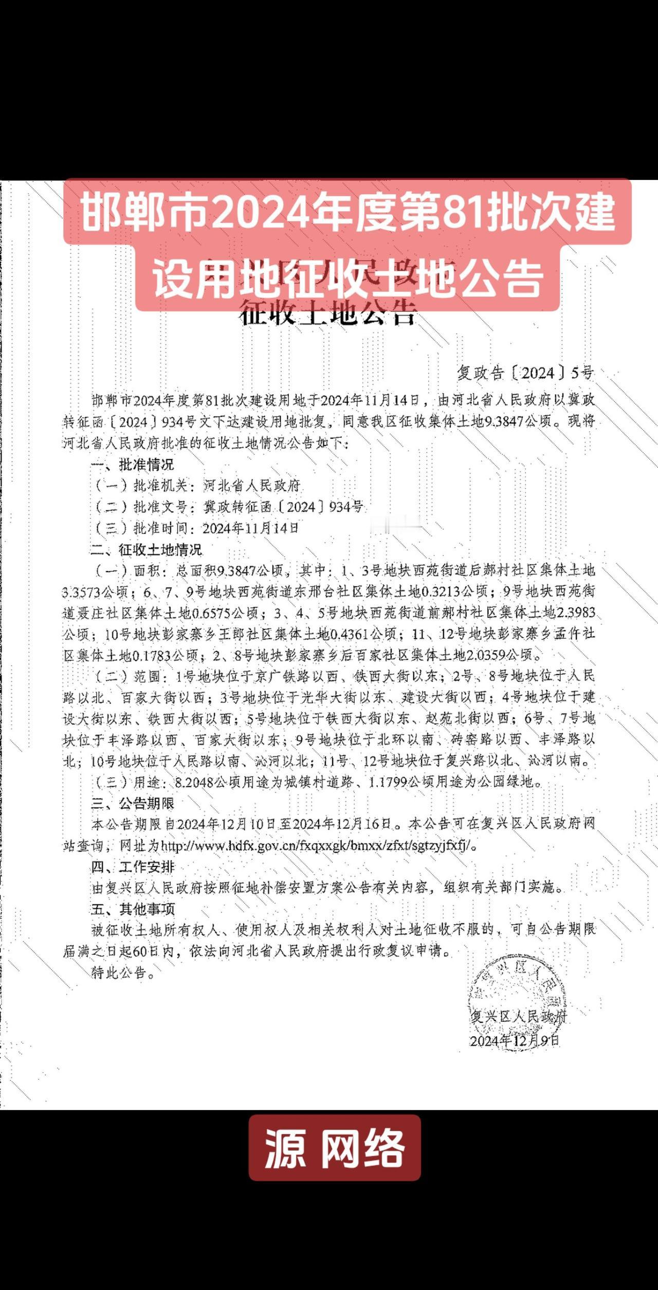 邯郸市2024年度第81批次建设用地征收土地公告
