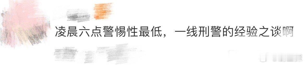 凌晨六点是警惕性最低的时间 凌晨六点被认为是人们警惕性较低的一个时段。这一观点不
