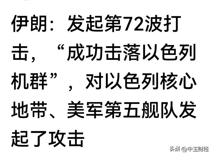 时光匆匆，不经意间，伊朗已对美以展开了72轮打击。
美国一贯霸凌，以色列堪称中东