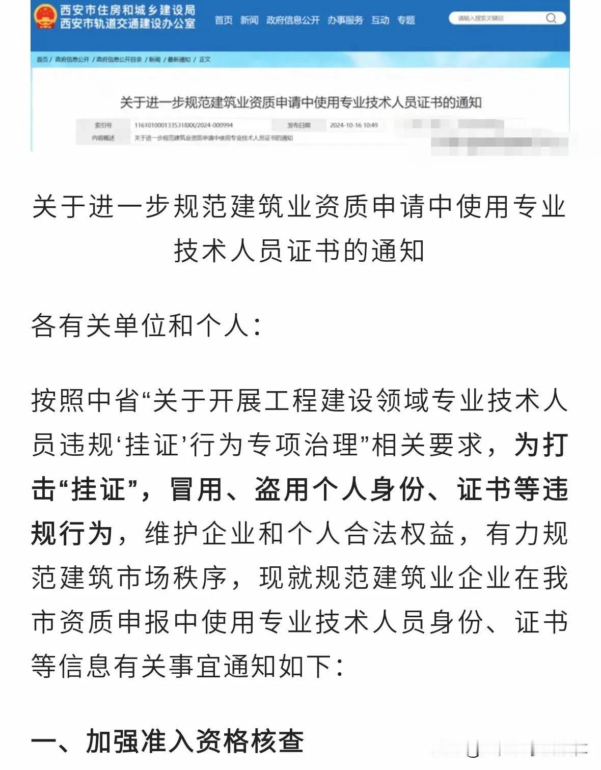 西安住建局最近发文，要求暂停使用外地职称
各位工程人，近日西安住建局发布通知，自