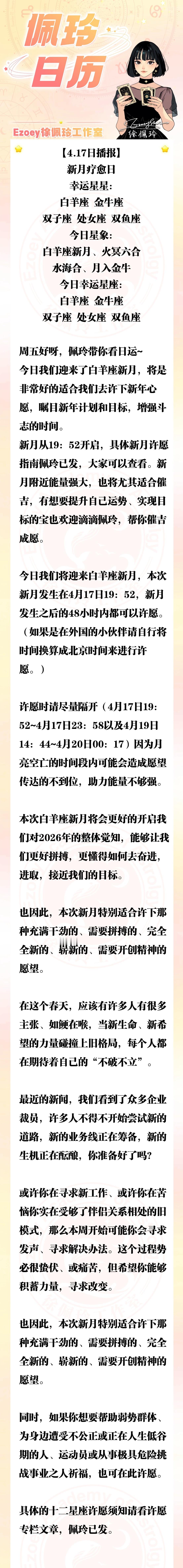 【4.17日播报】新月疗愈日 幸运星星：白羊座、金牛座、双子座、处女座、双鱼座—