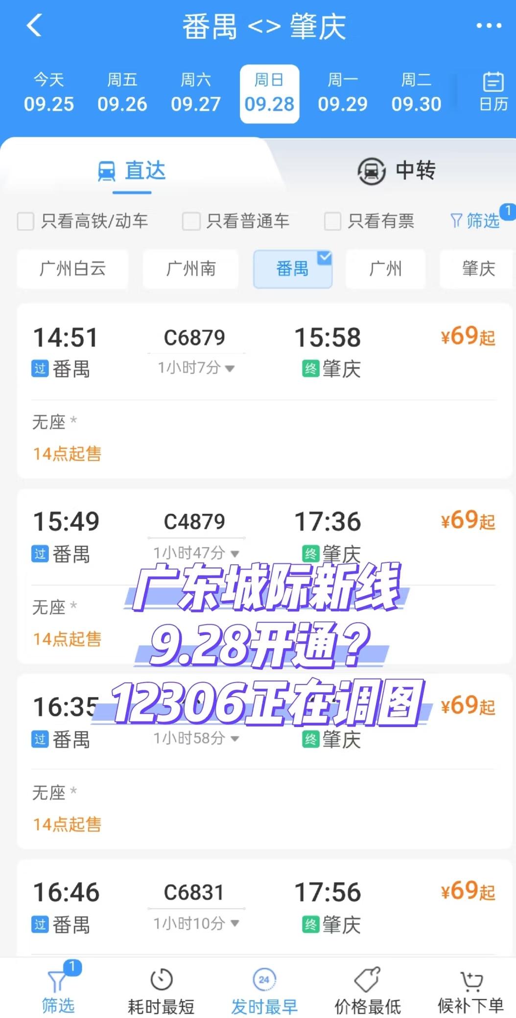 12306已开始更换广东城际9.28车次表
看起来9月28日开通的概率很大很大。