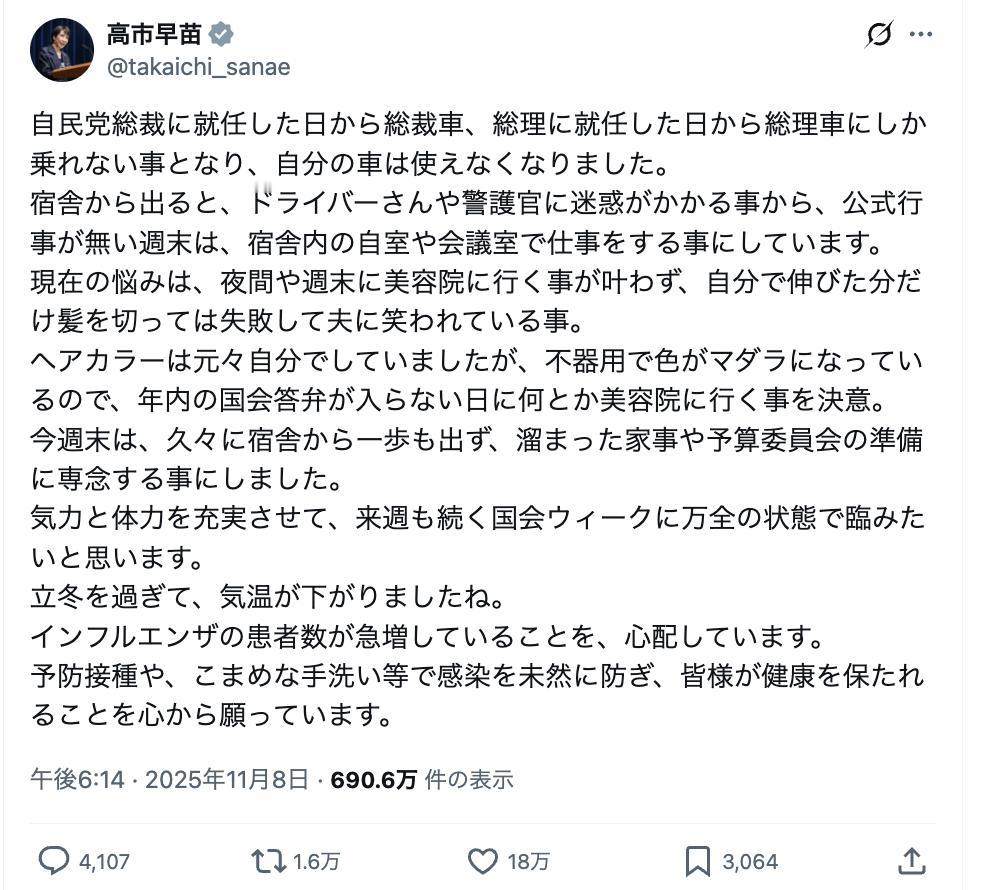 高市早苗在X写了段“小日记”：就任首相后，只能坐首相专车，周末不出议员宿舍，为免