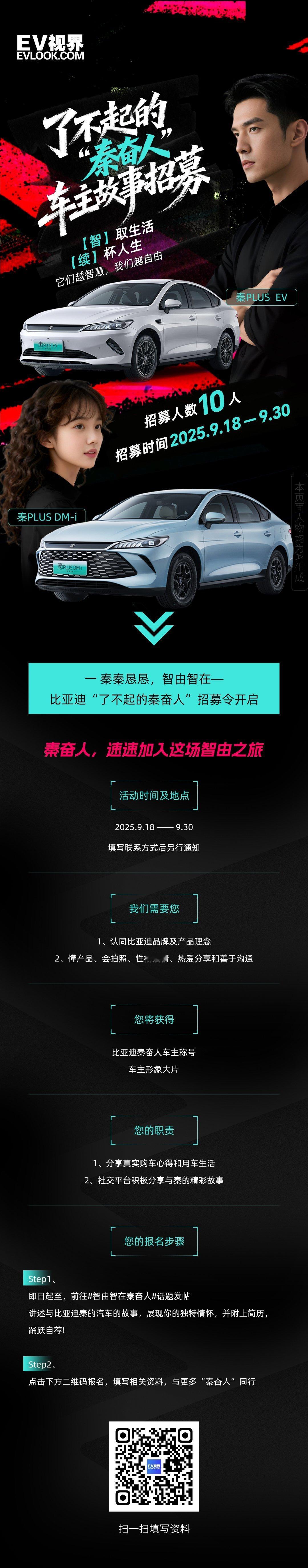 秦秦恳恳，智由智在比亚迪“了不起的秦奋人”招募令开启！各位热情如火，热爱生活的秦