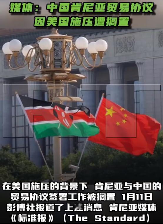 外媒曝美国施压肯尼亚：不得与中国签协议。

最近国际新闻圈里炸出一条不太寻常的消